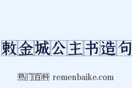 敕金城公主书造句是什么意思的图片